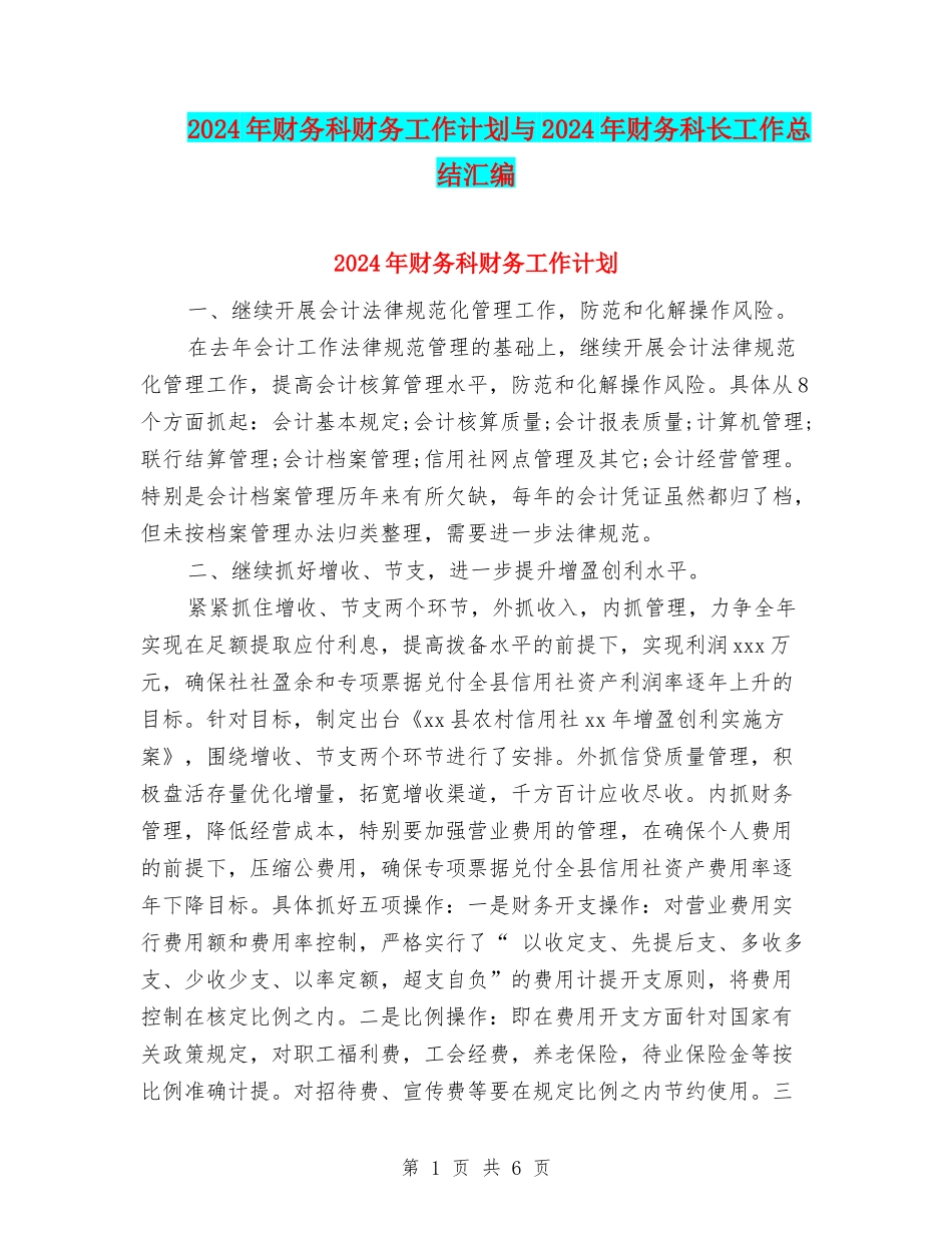 2024年财务科财务工作计划与2024年财务科长工作总结汇编_第1页
