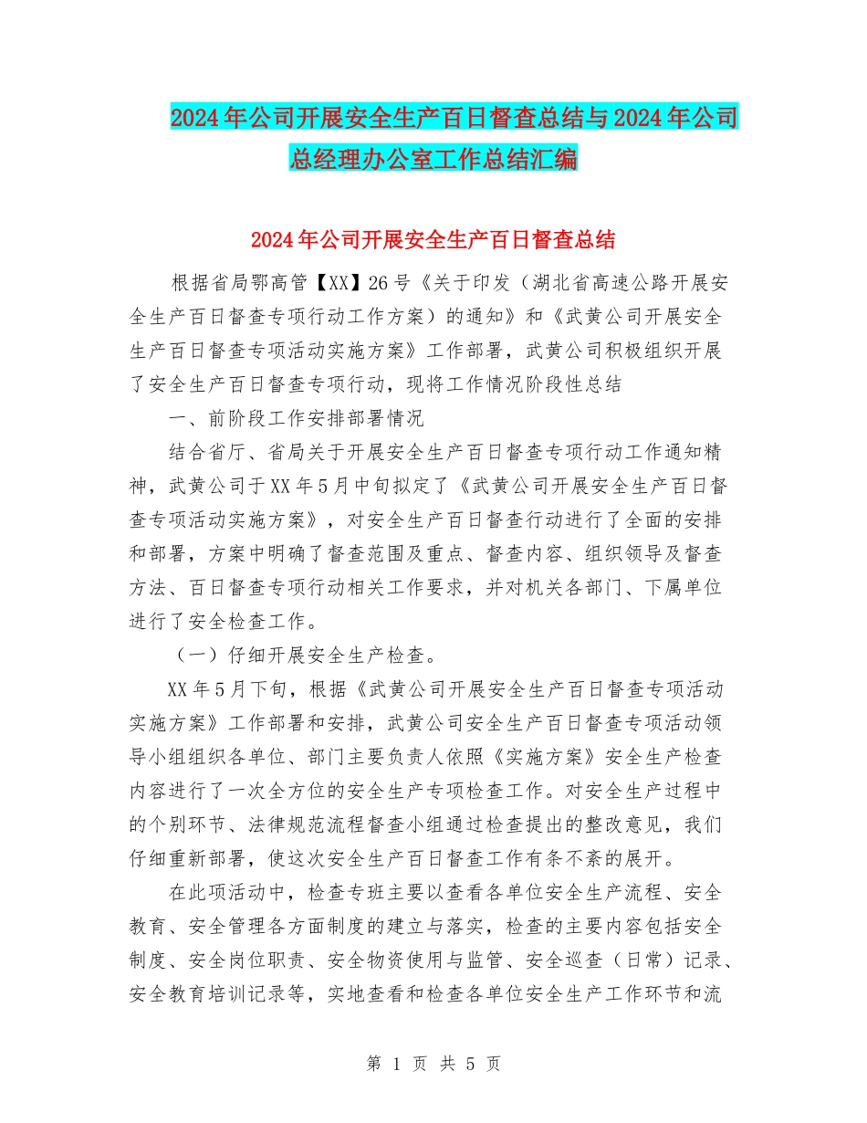 2024年公司开展安全生产百日督查总结与2024年公司总经理办公室工作总结汇编_第1页