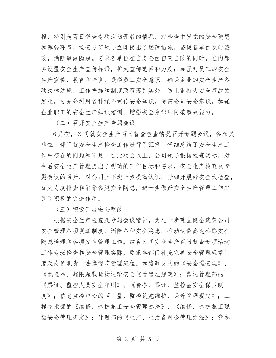 2024年公司开展安全生产百日督查总结与2024年公司总经理办公室工作总结汇编_第2页