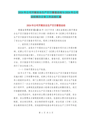 2024年公司开展安全生产百日督查总结与2024年公司总经理办公室工作总结汇编