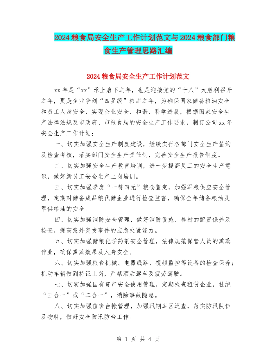 2024粮食局安全生产工作计划范文与2024粮食部门粮食生产管理思路汇编_第1页