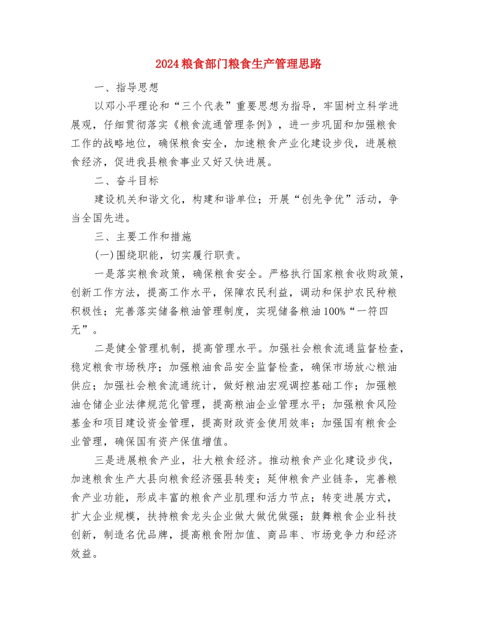 2024粮食局安全生产工作计划范文与2024粮食部门粮食生产管理思路汇编_第2页