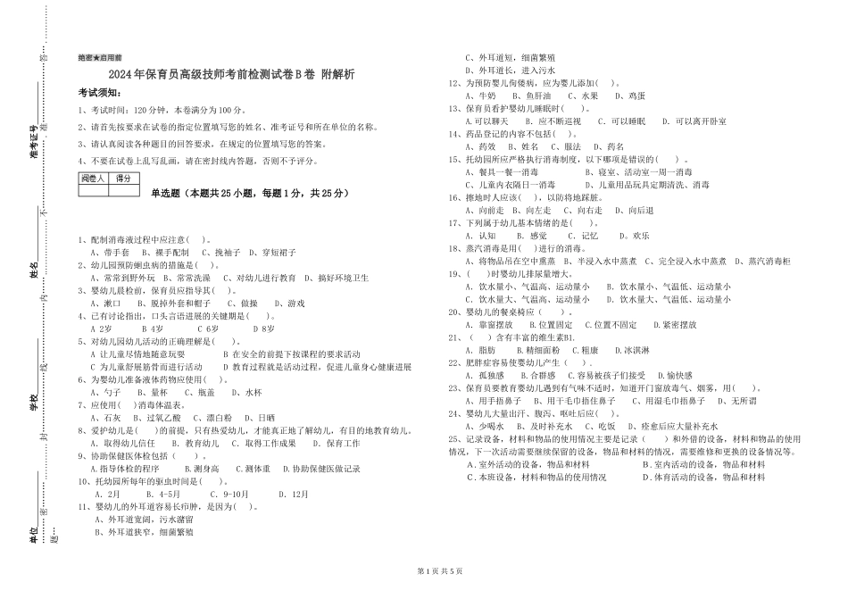 2024年保育员高级技师考前检测试卷B卷-附解析_第1页