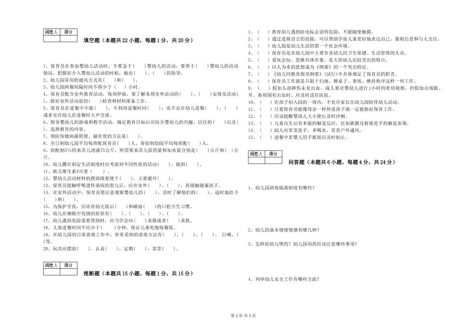 2024年保育员高级技师考前检测试卷B卷-附解析_第2页