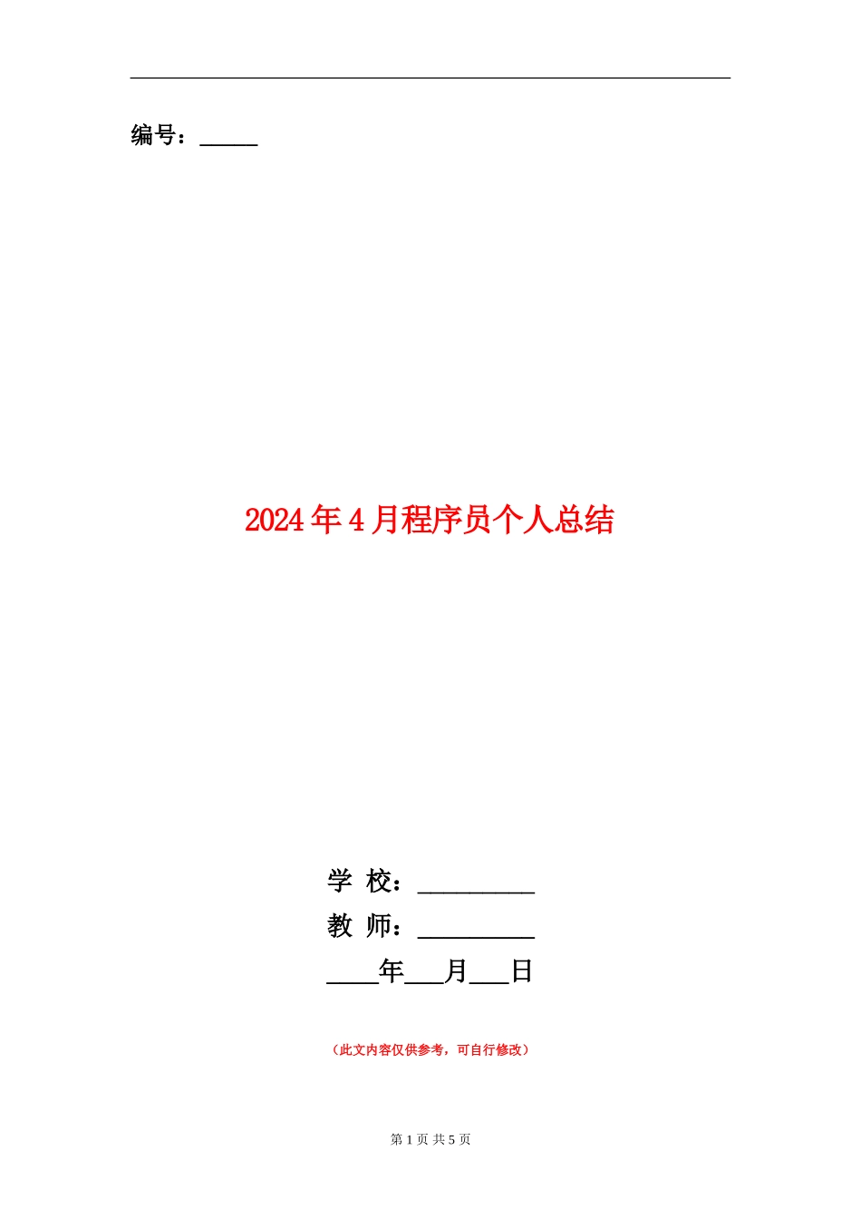 2024年4月程序员个人总结_第1页