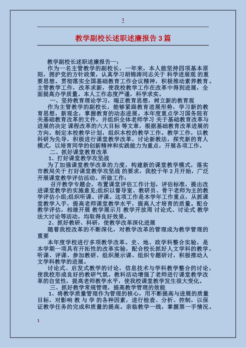 教学副校长述职述廉报告3篇_第1页