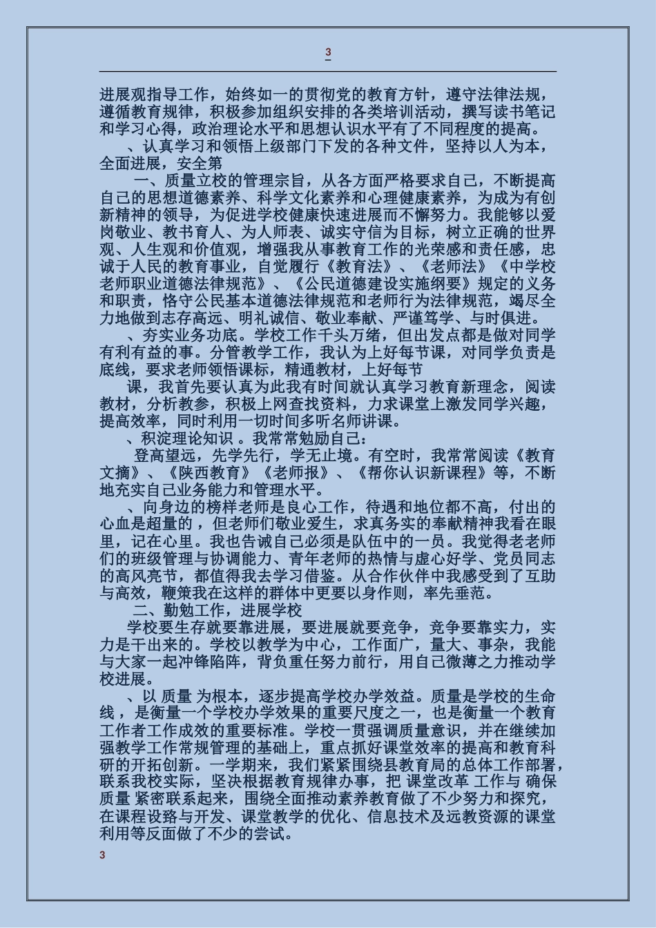 教学副校长述职述廉报告3篇_第3页