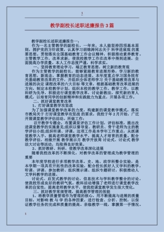 教学副校长述职述廉报告3篇