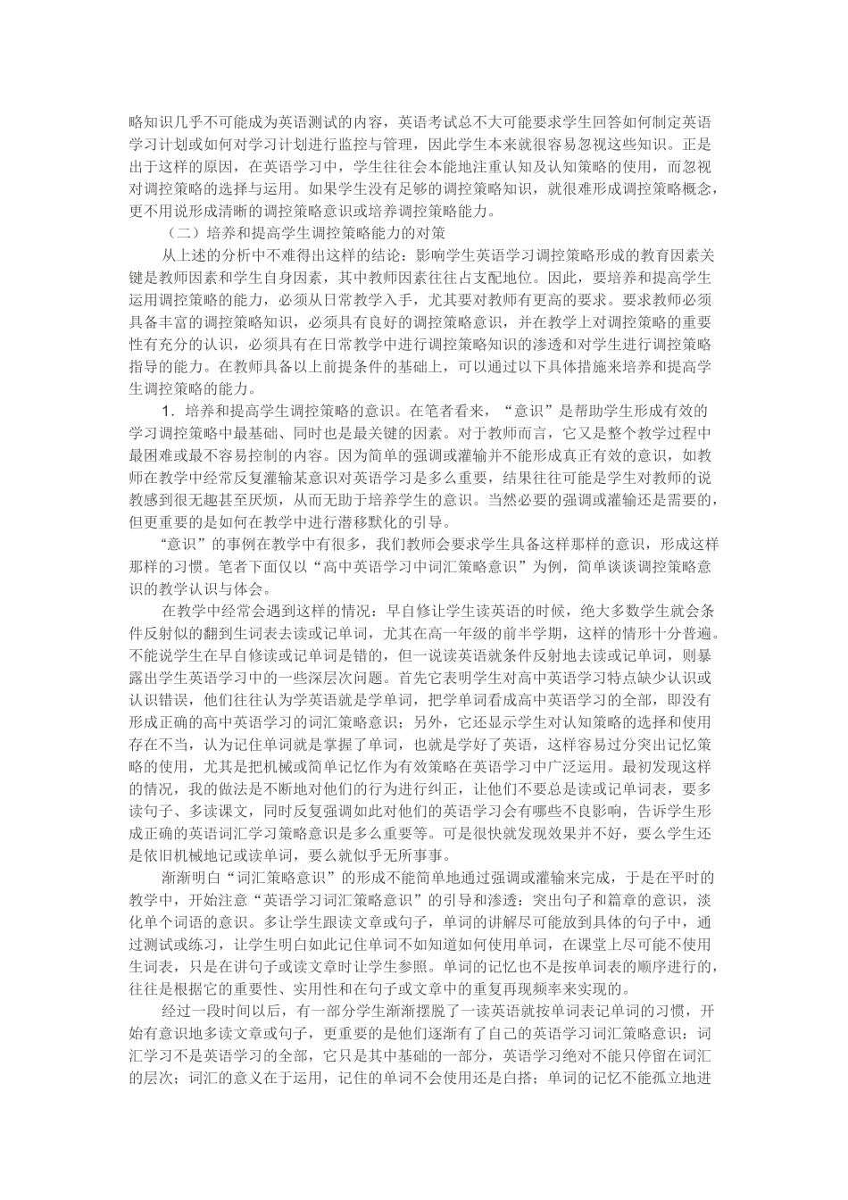 农村高中学生英语学习调控策略的现状与对策_第3页