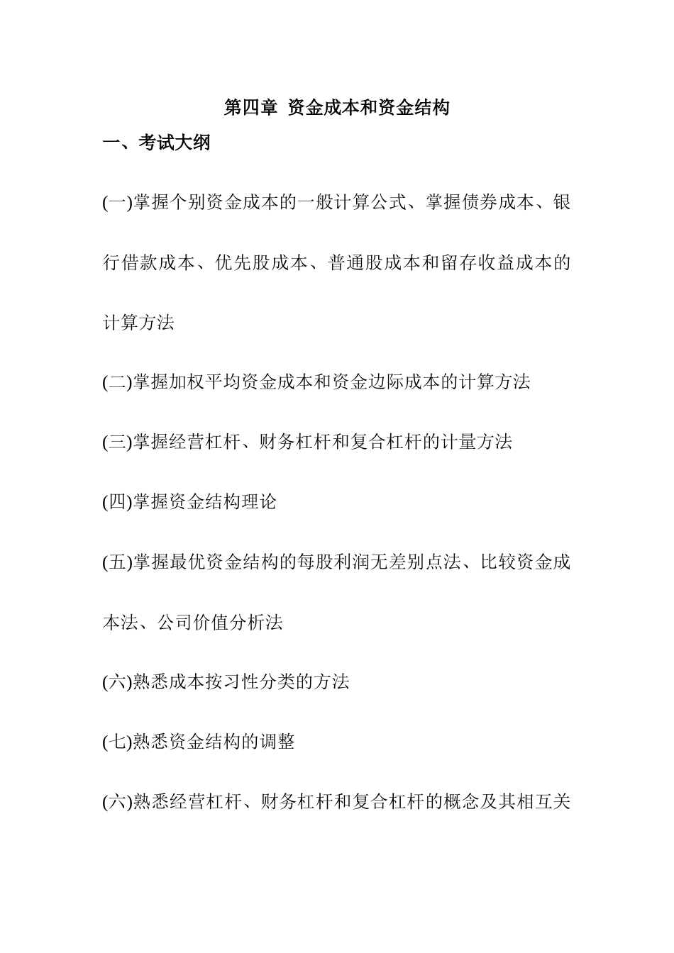 企业资金成本和资金结构概述_第1页