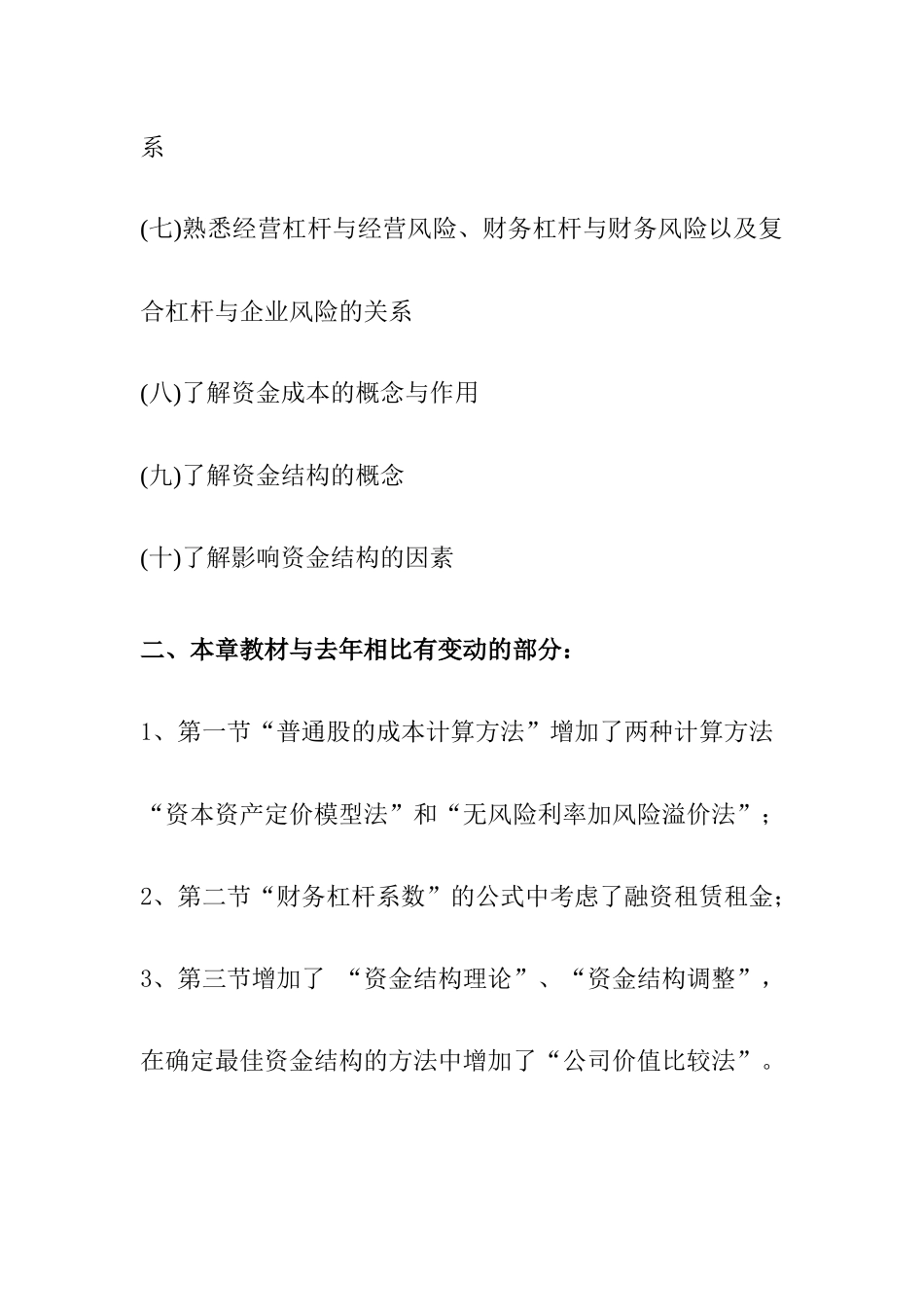 企业资金成本和资金结构概述_第2页