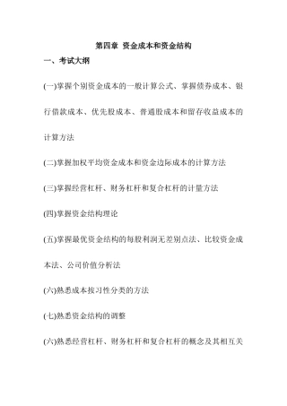 企业资金成本和资金结构概述