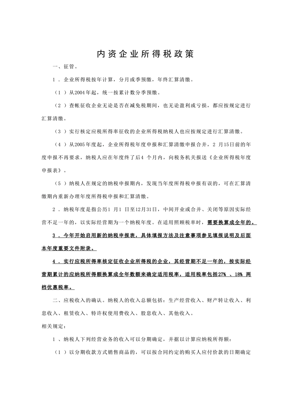 内资企业所得税政策_第1页