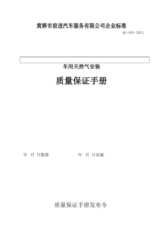汽车天然气改装质保手册。。。。。