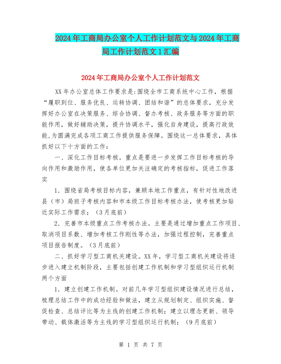 2024年工商局办公室个人工作计划范文与2024年工商局工作计划范文1汇编_第1页
