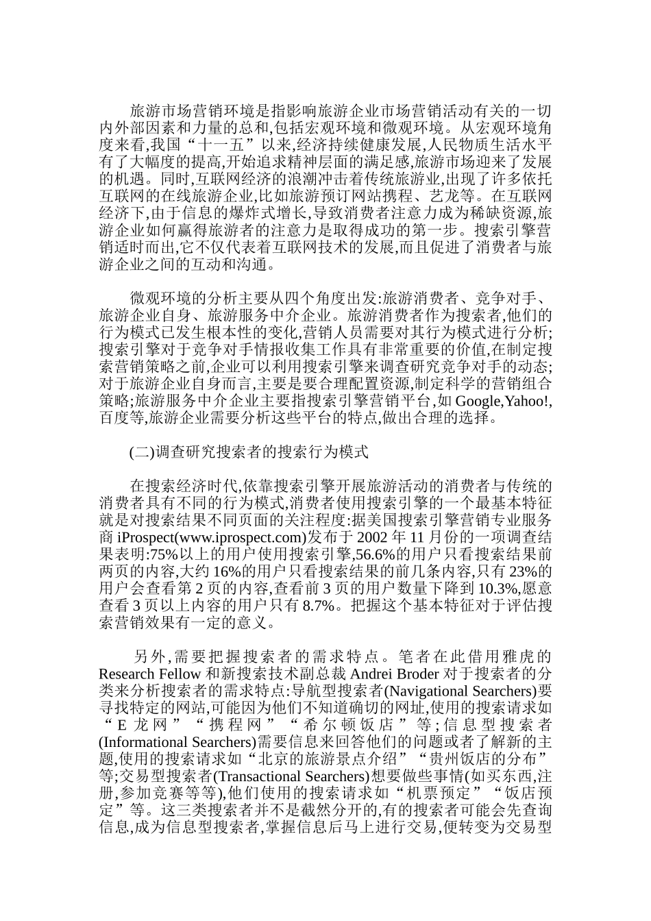 旅游业搜索引擎营销策略研究_第3页