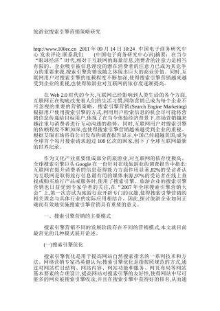 旅游业搜索引擎营销策略研究