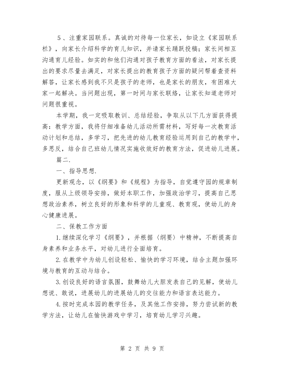 2024幼儿园中班教师工作计划表与2024幼儿园中班月计划范文】汇编_第2页