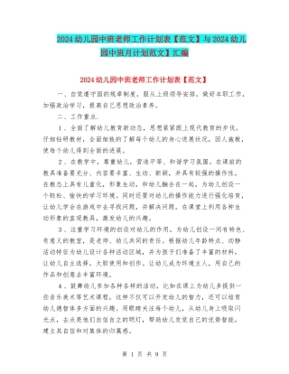 2024幼儿园中班教师工作计划表与2024幼儿园中班月计划范文】汇编