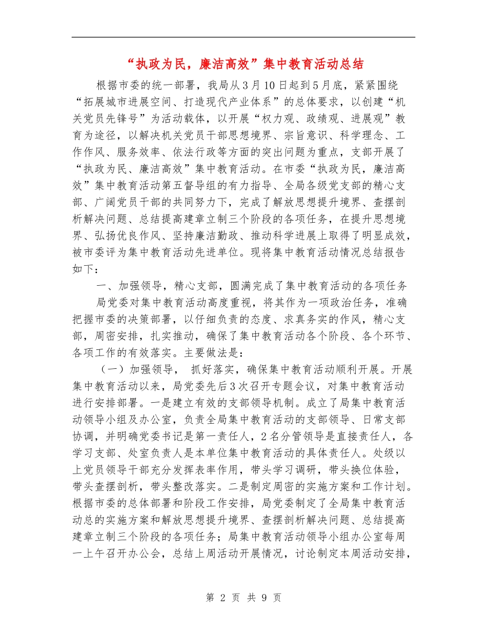 “执政为民-廉洁高效”集中教育活动总结_第2页
