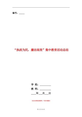 “执政为民-廉洁高效”集中教育活动总结