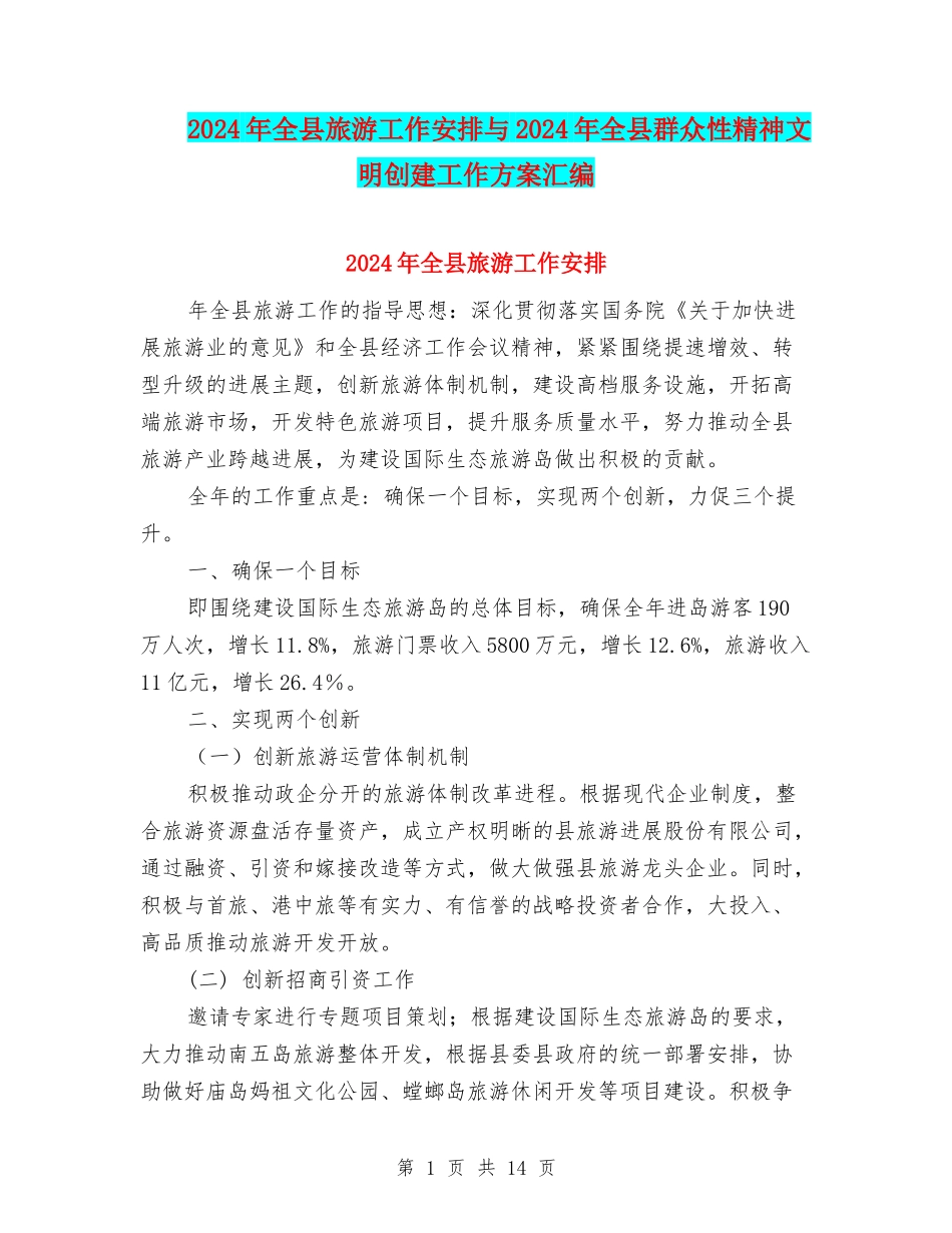 2024年全县旅游工作安排与2024年全县群众性精神文明创建工作方案汇编_第1页