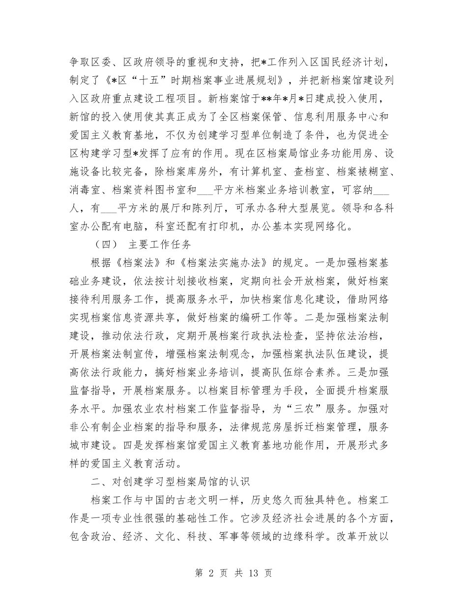 2024年构建学习型单位工作总结与2024年林业个人工作总结汇编_第2页