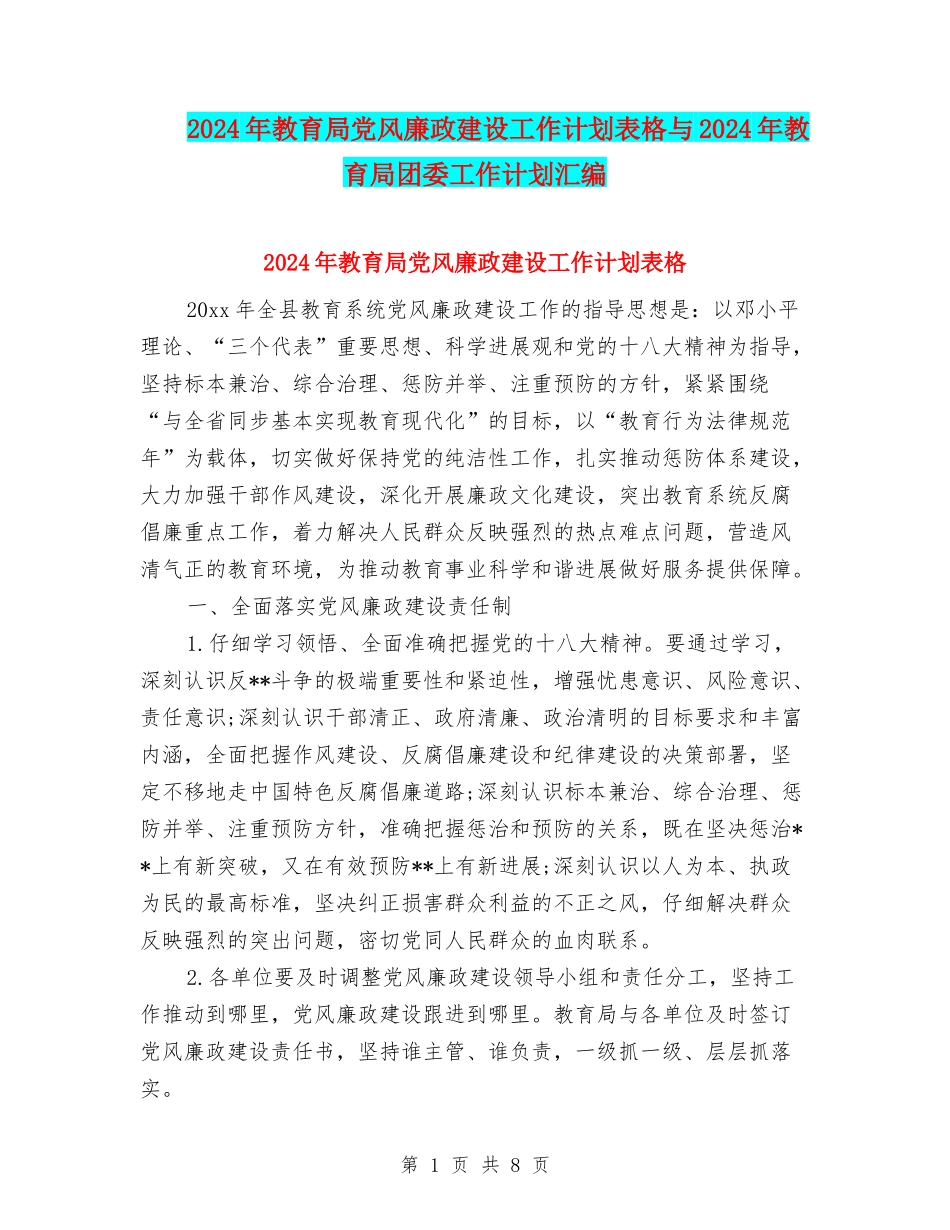 2024年教育局党风廉政建设工作计划表格与2024年教育局团委工作计划汇编_第1页