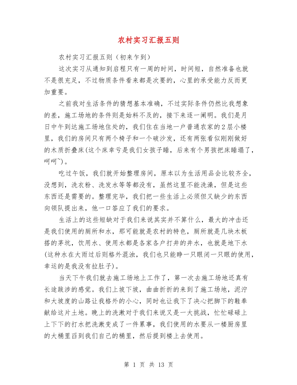 农村实习汇报五则_第1页