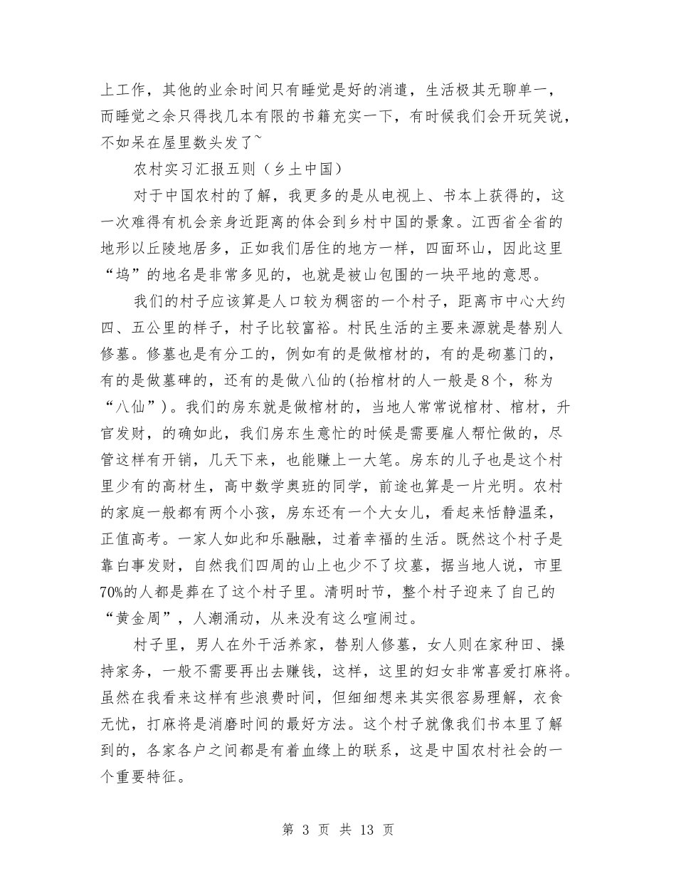 农村实习汇报五则_第3页