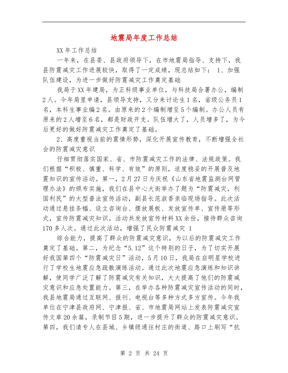 地震局年度工作总结_第2页