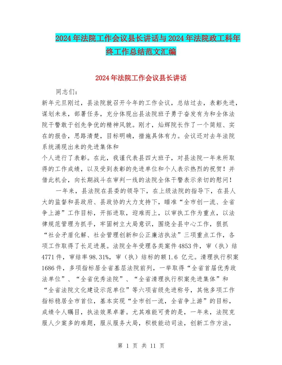 2024年法院工作会议县长讲话与2024年法院政工科年终工作总结范文汇编_第1页
