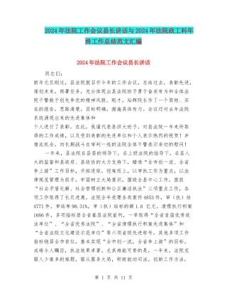 2024年法院工作会议县长讲话与2024年法院政工科年终工作总结范文汇编