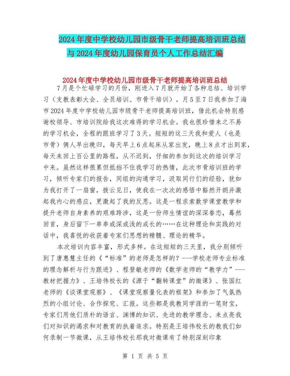 2024年度中小学幼儿园市级骨干教师提高培训班总结与2024年度幼儿园保育员个人工作总结汇编_第1页