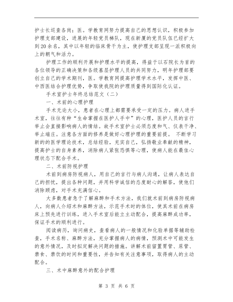 手术室护士年终总结范文_第3页