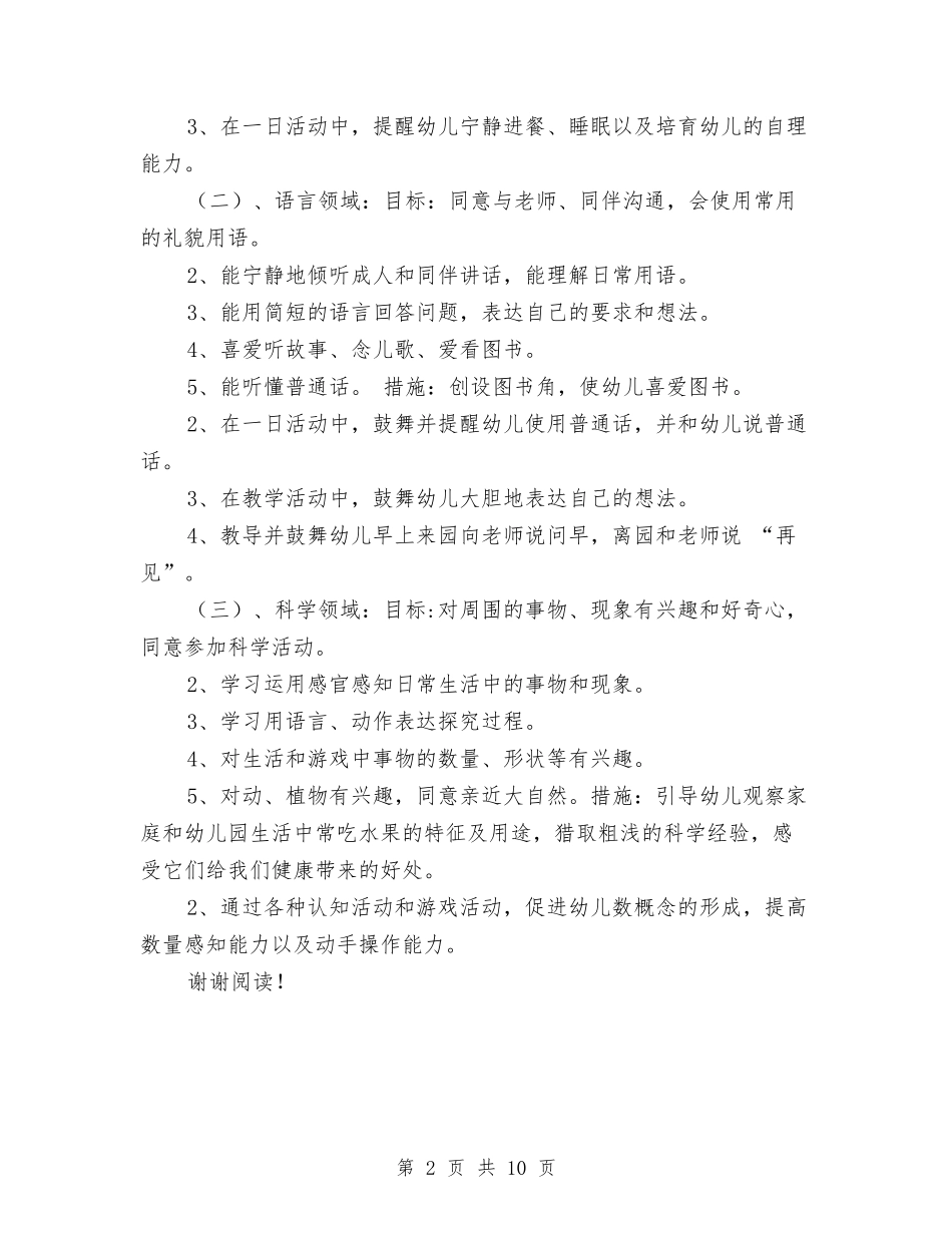 2024年幼儿园班务计划范文与2024年幼儿园的园务工作计划范文汇编_第2页
