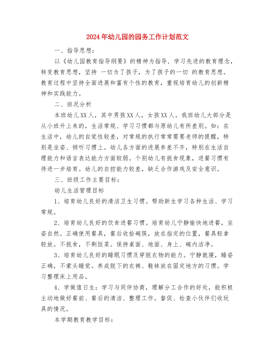 2024年幼儿园班务计划范文与2024年幼儿园的园务工作计划范文汇编_第3页