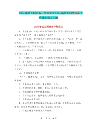 2024年幼儿园班务计划范文与2024年幼儿园的园务工作计划范文汇编