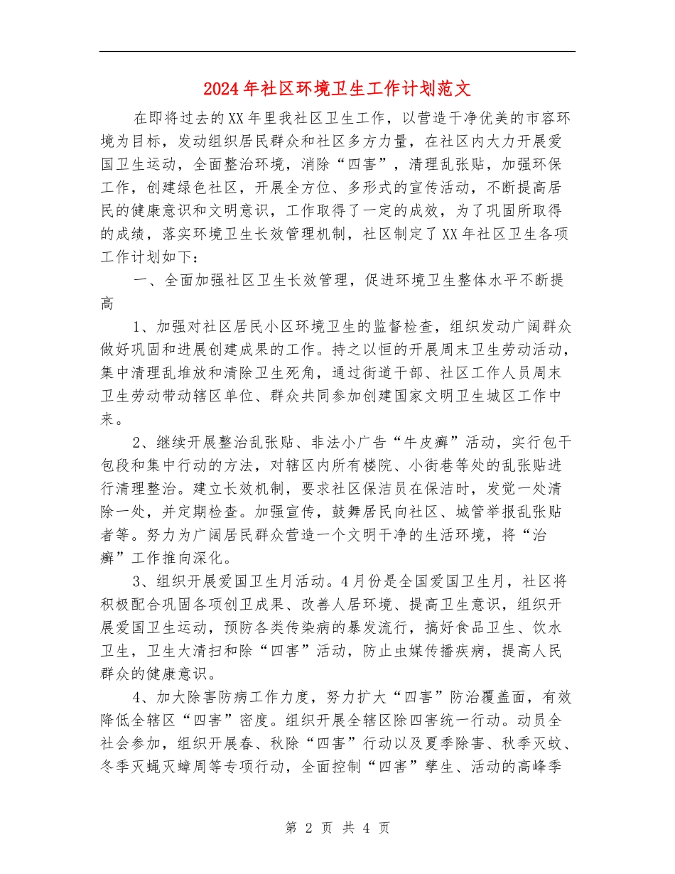 2024年社区环境卫生工作计划范文2_第2页
