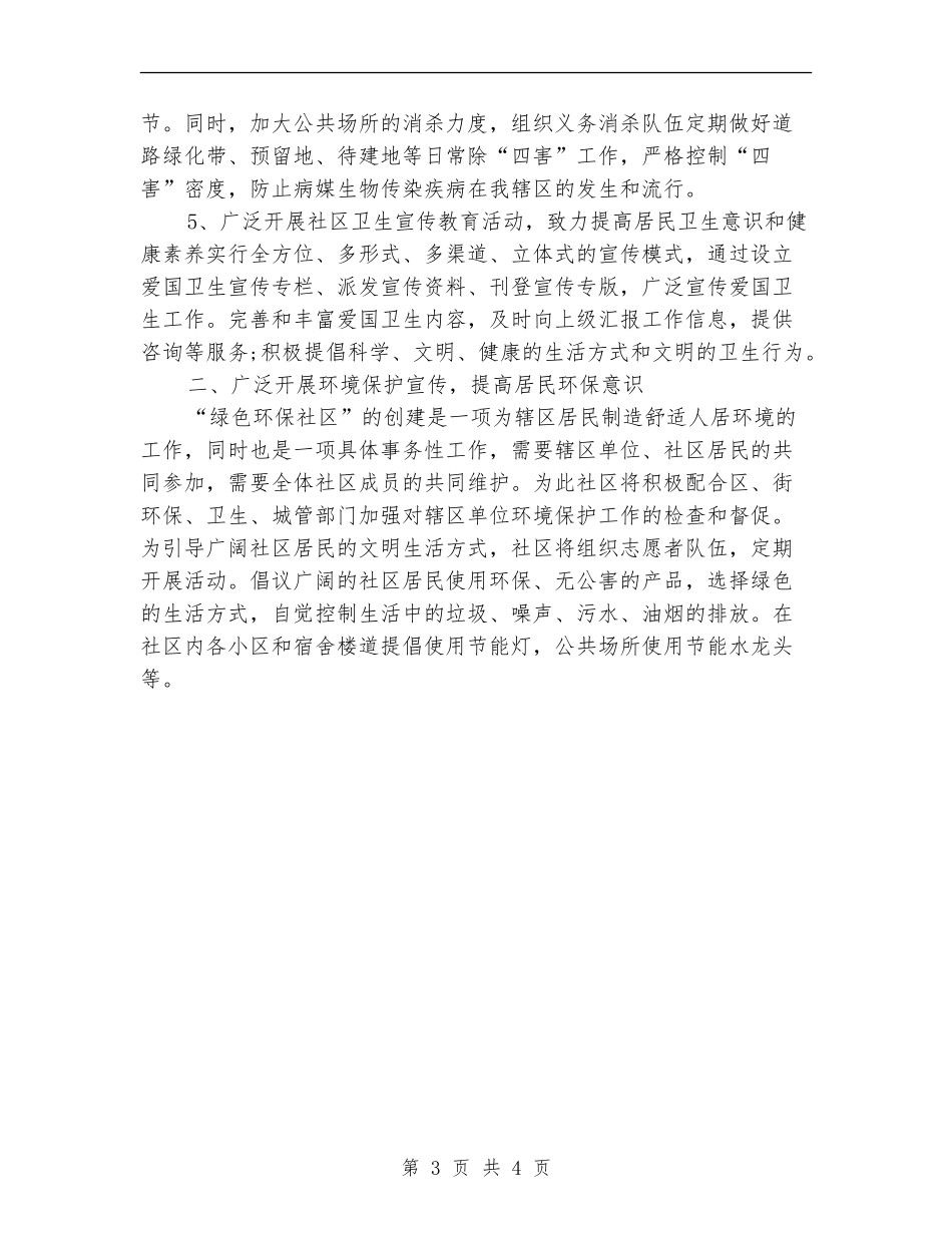 2024年社区环境卫生工作计划范文2_第3页