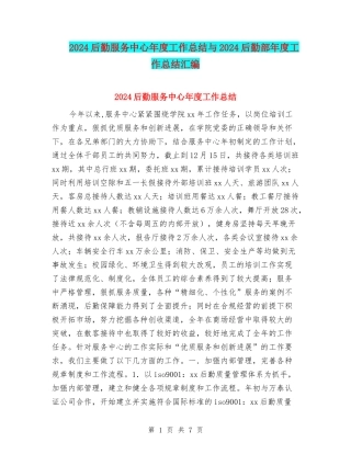 2024后勤服务中心年度工作总结与2024后勤部年度工作总结汇编