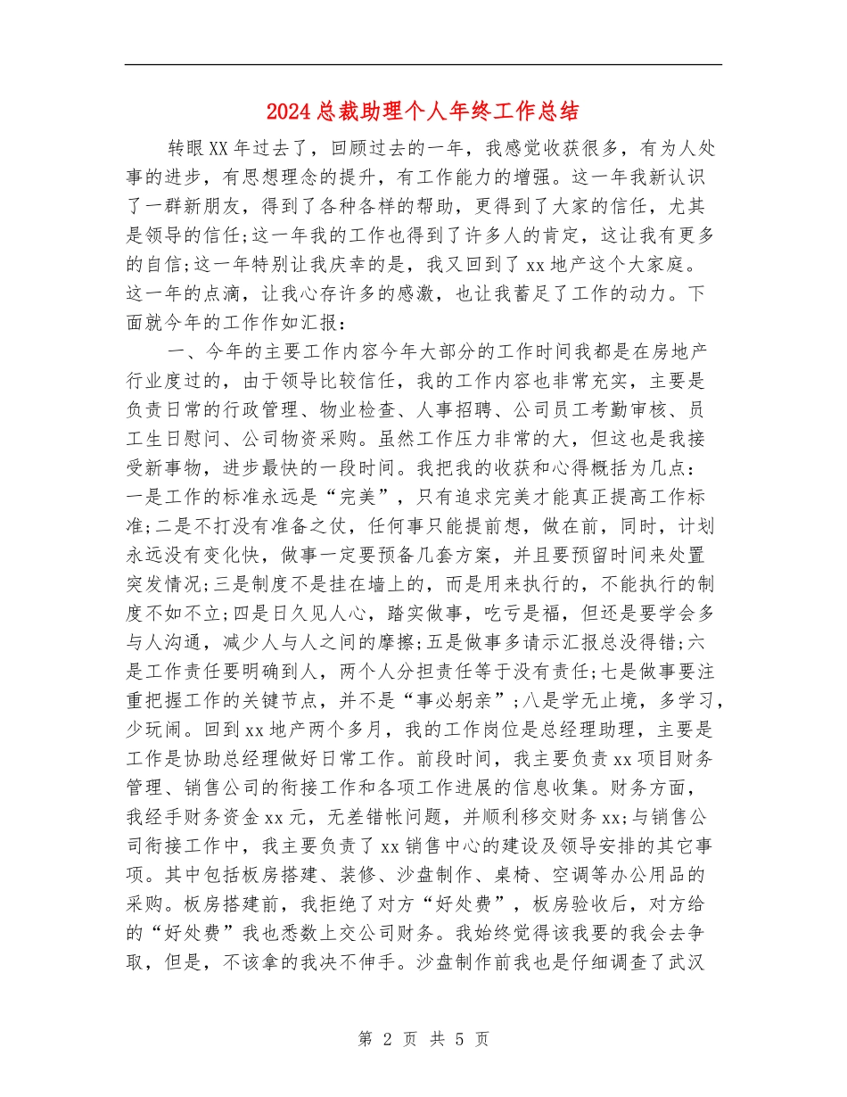 2024总裁助理个人年终工作总结_第2页