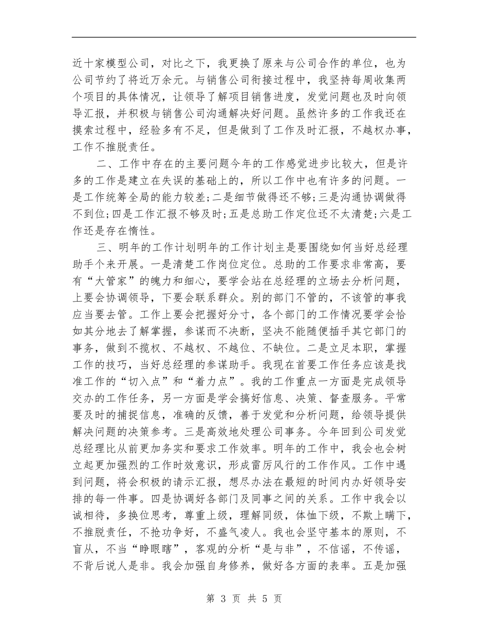 2024总裁助理个人年终工作总结_第3页