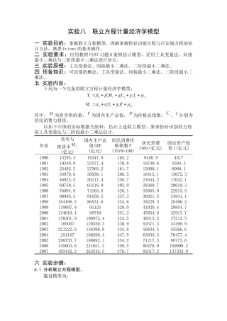 计量经济学实验八--李子奈