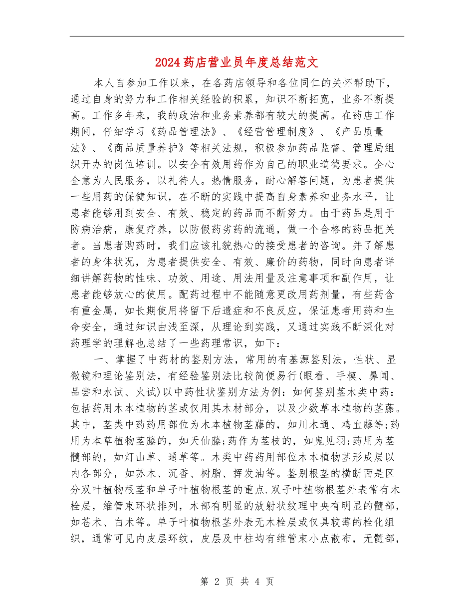 2024药店营业员年度总结范文_第2页