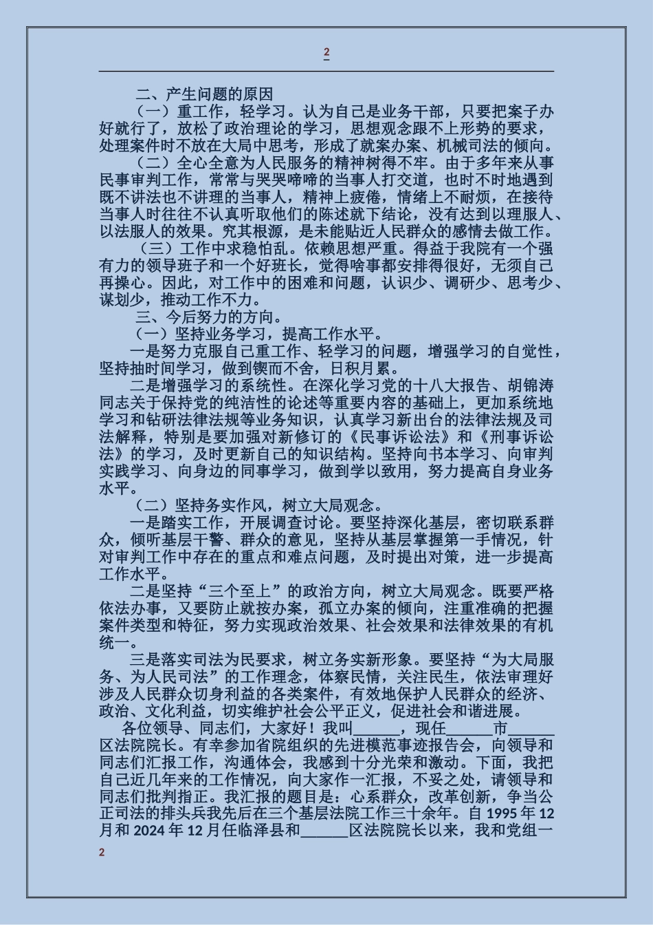 法院院长剖析材料_第2页