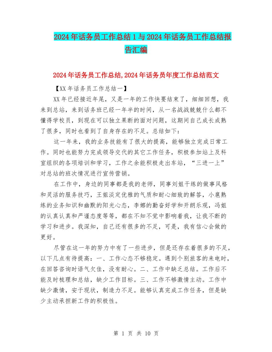 2024年话务员工作总结1与2024年话务员工作总结报告汇编_第1页