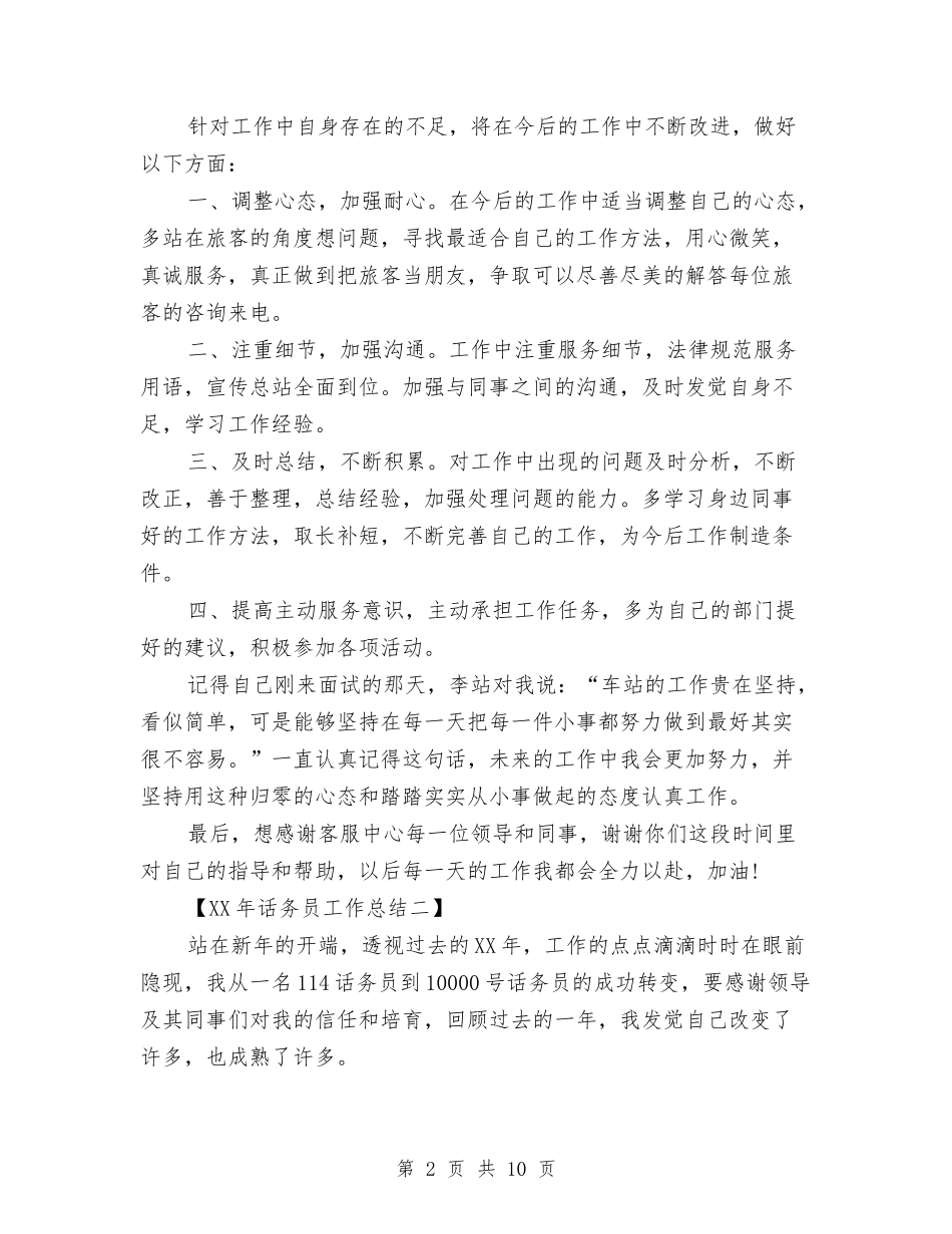 2024年话务员工作总结1与2024年话务员工作总结报告汇编_第2页