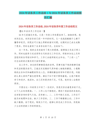 2024年话务员工作总结1与2024年话务员工作总结报告汇编