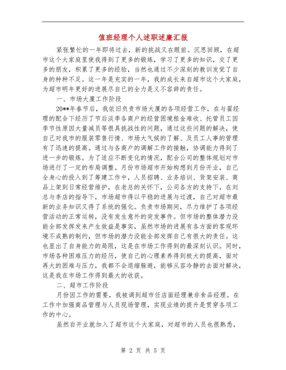 值班经理个人述职述廉汇报_第2页